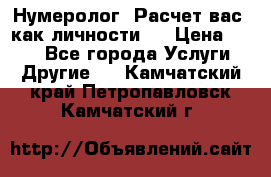 Нумеролог. Расчет вас, как личности.  › Цена ­ 400 - Все города Услуги » Другие   . Камчатский край,Петропавловск-Камчатский г.